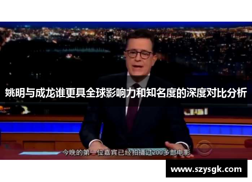姚明与成龙谁更具全球影响力和知名度的深度对比分析