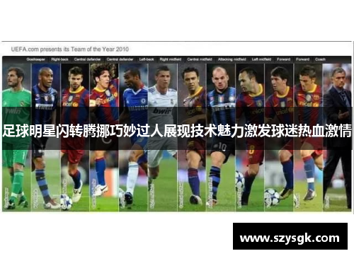 足球明星闪转腾挪巧妙过人展现技术魅力激发球迷热血激情