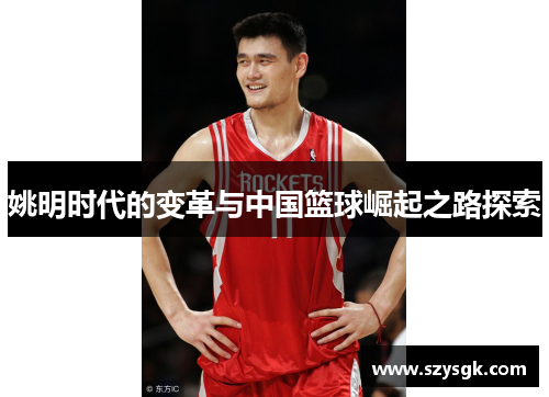 姚明时代的变革与中国篮球崛起之路探索