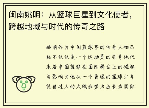 闽南姚明：从篮球巨星到文化使者，跨越地域与时代的传奇之路
