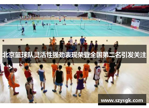 北京篮球队灵活性强劲表现荣登全国第二名引发关注