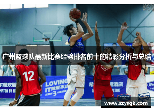 广州篮球队最新比赛经验排名前十的精彩分析与总结
