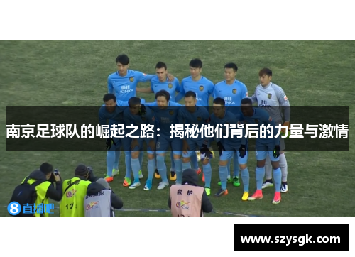 南京足球队的崛起之路：揭秘他们背后的力量与激情