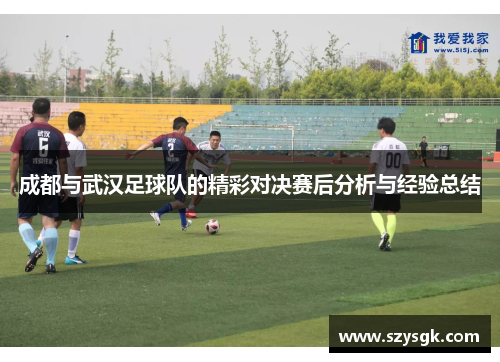 成都与武汉足球队的精彩对决赛后分析与经验总结