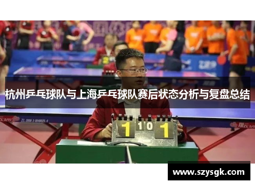 杭州乒乓球队与上海乒乓球队赛后状态分析与复盘总结