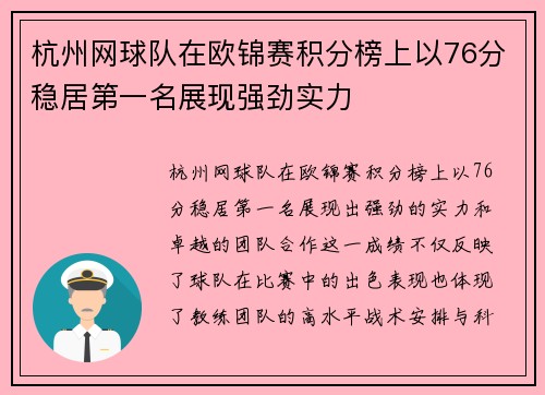 杭州网球队在欧锦赛积分榜上以76分稳居第一名展现强劲实力