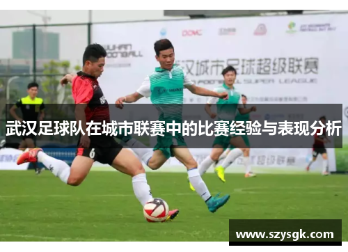武汉足球队在城市联赛中的比赛经验与表现分析