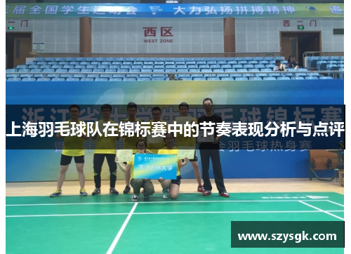 上海羽毛球队在锦标赛中的节奏表现分析与点评