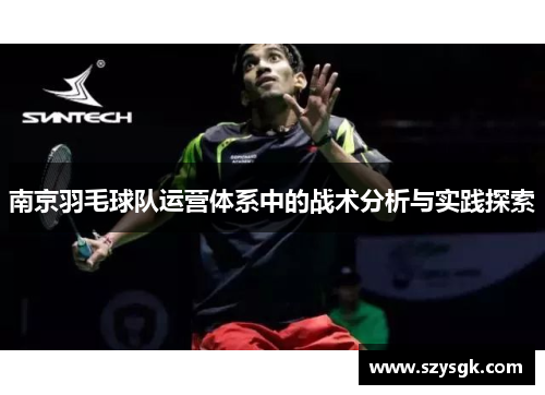 南京羽毛球队运营体系中的战术分析与实践探索
