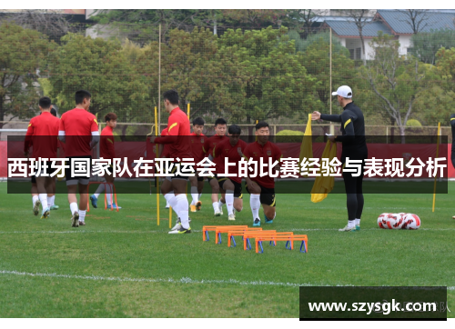 西班牙国家队在亚运会上的比赛经验与表现分析