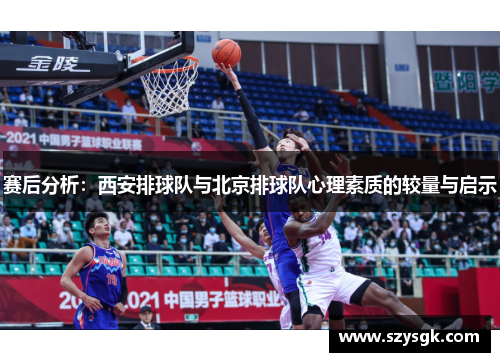 赛后分析：西安排球队与北京排球队心理素质的较量与启示