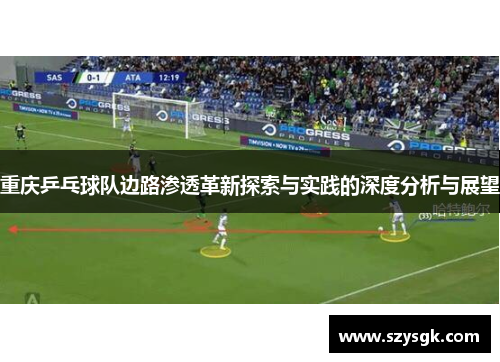重庆乒乓球队边路渗透革新探索与实践的深度分析与展望