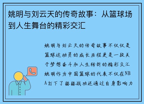 姚明与刘云天的传奇故事：从篮球场到人生舞台的精彩交汇