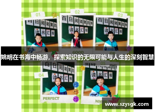 姚明在书海中畅游，探索知识的无限可能与人生的深刻智慧