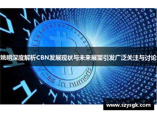 姚明深度解析CBN发展现状与未来展望引发广泛关注与讨论