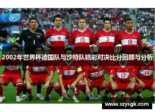 2002年世界杯德国队与沙特队精彩对决比分回顾与分析
