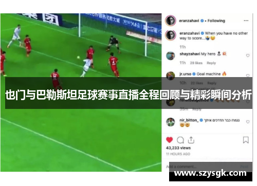 也门与巴勒斯坦足球赛事直播全程回顾与精彩瞬间分析