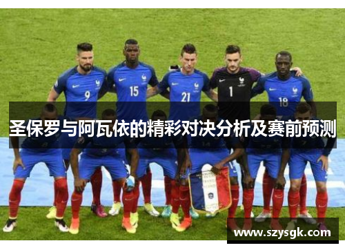 圣保罗与阿瓦依的精彩对决分析及赛前预测
