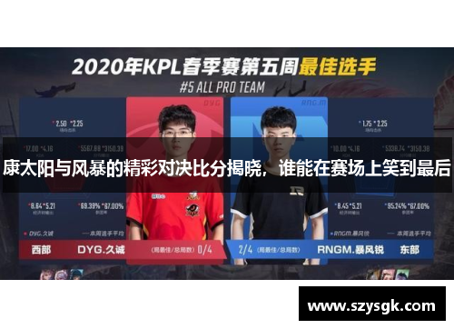 康太阳与风暴的精彩对决比分揭晓，谁能在赛场上笑到最后