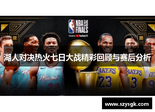 湖人对决热火七日大战精彩回顾与赛后分析