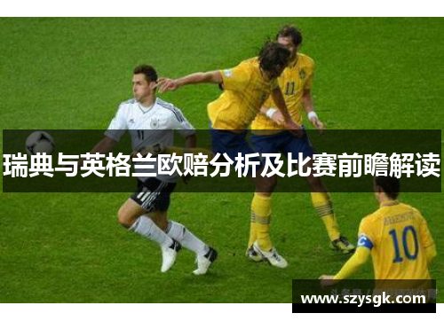 瑞典与英格兰欧赔分析及比赛前瞻解读
