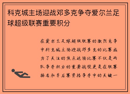 科克城主场迎战邓多克争夺爱尔兰足球超级联赛重要积分