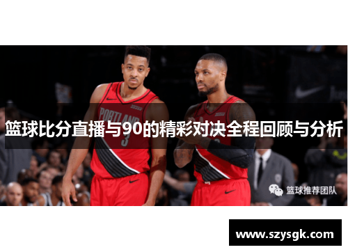 篮球比分直播与90的精彩对决全程回顾与分析