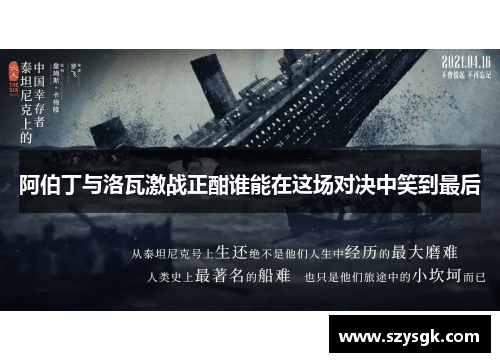 阿伯丁与洛瓦激战正酣谁能在这场对决中笑到最后
