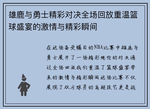 雄鹿与勇士精彩对决全场回放重温篮球盛宴的激情与精彩瞬间