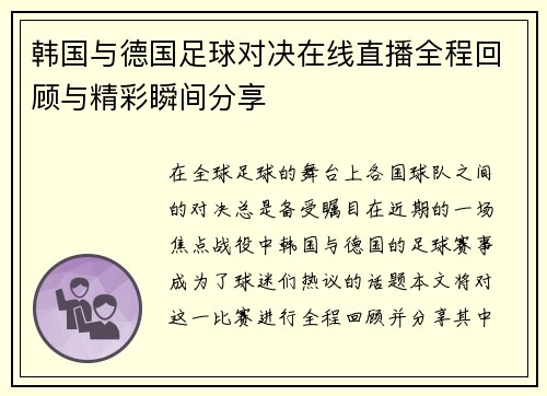 韩国与德国足球对决在线直播全程回顾与精彩瞬间分享