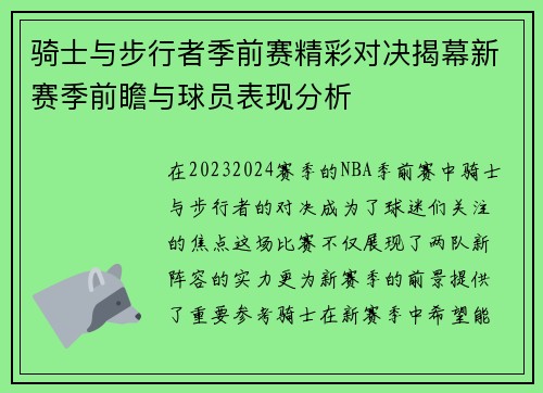 骑士与步行者季前赛精彩对决揭幕新赛季前瞻与球员表现分析