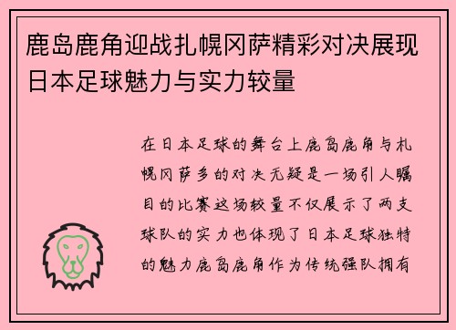 鹿岛鹿角迎战扎幌冈萨精彩对决展现日本足球魅力与实力较量