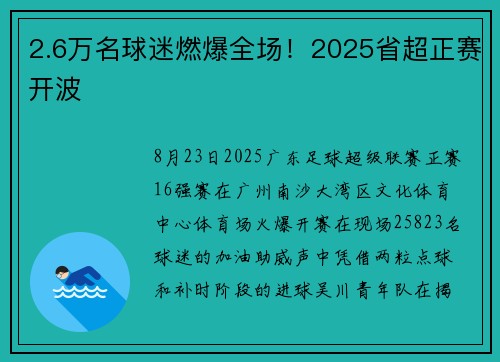 2.6万名球迷燃爆全场！2025省超正赛开波