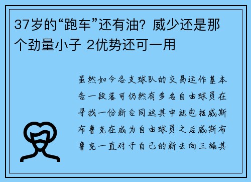37岁的“跑车”还有油？威少还是那个劲量小子 2优势还可一用