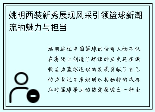 姚明西装新秀展现风采引领篮球新潮流的魅力与担当