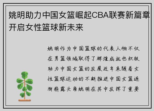 姚明助力中国女篮崛起CBA联赛新篇章开启女性篮球新未来