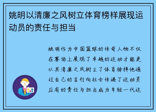 姚明以清廉之风树立体育榜样展现运动员的责任与担当
