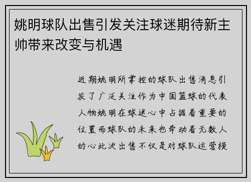 姚明球队出售引发关注球迷期待新主帅带来改变与机遇