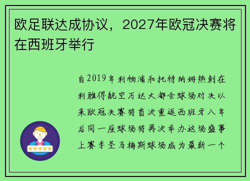欧足联达成协议，2027年欧冠决赛将在西班牙举行