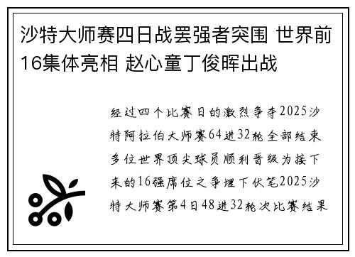 沙特大师赛四日战罢强者突围 世界前16集体亮相 赵心童丁俊晖出战