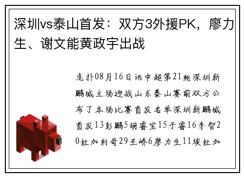 深圳vs泰山首发：双方3外援PK，廖力生、谢文能黄政宇出战