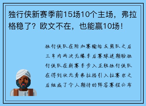 独行侠新赛季前15场10个主场，弗拉格稳了？欧文不在，也能赢10场！