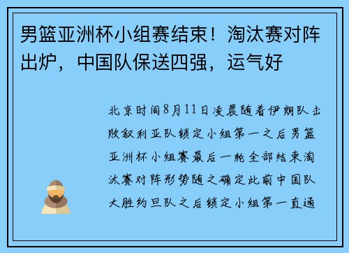 男篮亚洲杯小组赛结束！淘汰赛对阵出炉，中国队保送四强，运气好
