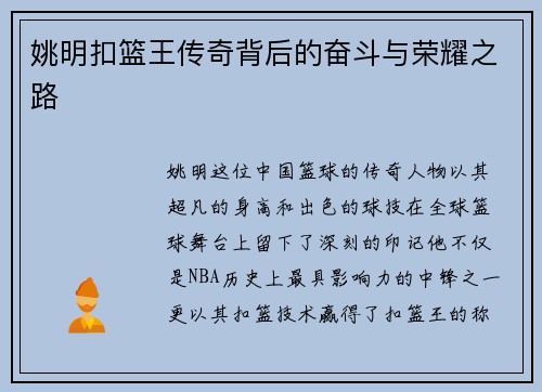 姚明扣篮王传奇背后的奋斗与荣耀之路