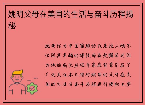 姚明父母在美国的生活与奋斗历程揭秘