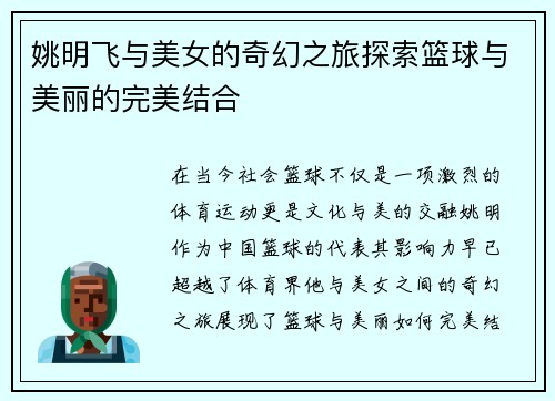 姚明飞与美女的奇幻之旅探索篮球与美丽的完美结合