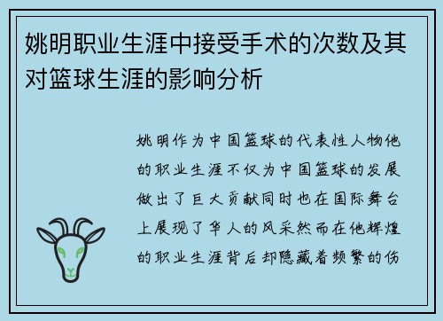 姚明职业生涯中接受手术的次数及其对篮球生涯的影响分析