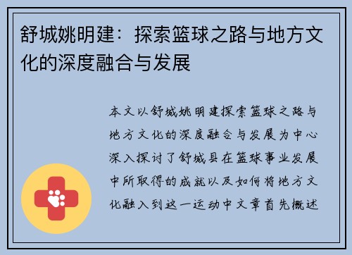 舒城姚明建：探索篮球之路与地方文化的深度融合与发展