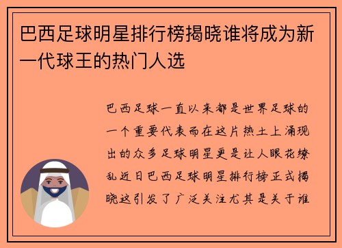 巴西足球明星排行榜揭晓谁将成为新一代球王的热门人选