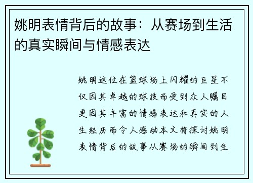 姚明表情背后的故事：从赛场到生活的真实瞬间与情感表达